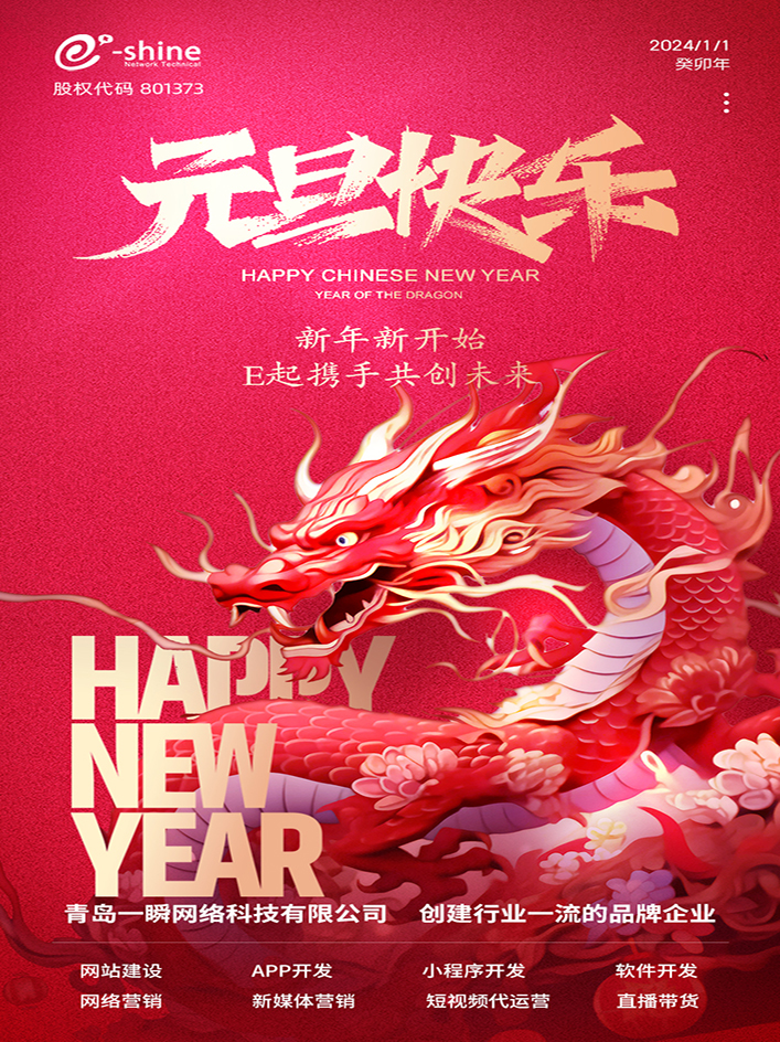 時(shí)光盛啟，璀璨迎新！一瞬網(wǎng)絡(luò)元旦放假通知